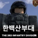 [한백산부대] Republic of Korea Army Group Thumbnail
