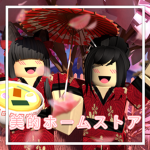 美 的 ホ ー ム ス ト ア