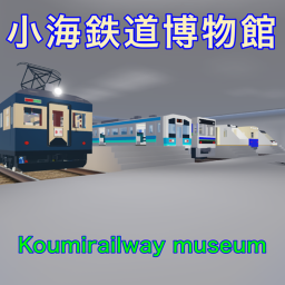 小海鉄道博物館