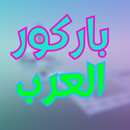 باركور عرب!