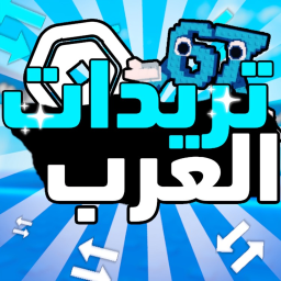 تريدات العرب | جــديـــد