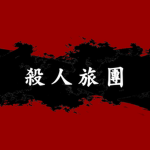殺人旅團 | Bandit Brigade