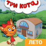 [🧀] Три Кота