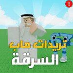 تريدات عرب ماب السرقة | 💬