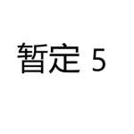 [利比尼斯坦]BMP||边境宪兵大队