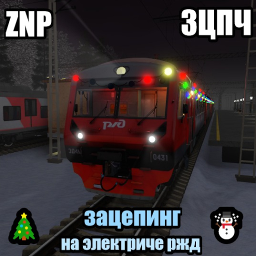 ⛄ZNP 2.0 - ЗАЦЕПЕРЫ РЖД official Roblox game thumbnail