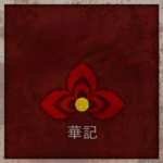 華記