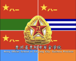[GYAOS]贵州省贵阳市军官学校Army Officer School of GYMR