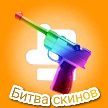 БИТВА СКИНОВ(СЕТОВ)ОТ The_yoinmt