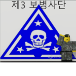 제3보병사단 백골부대