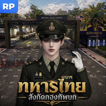 ทหารไทยสู้เว้ย!