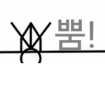 강철의그룹