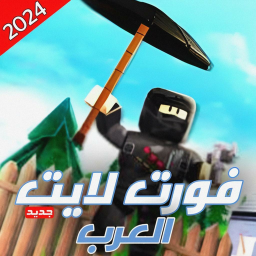 فورت  نايت العرب