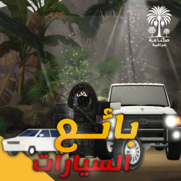 بائع السيارات 🚗: تجريبية