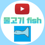 물고기fish Youtube Group