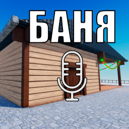 Баня VC [МАСЛЕНИЦА]