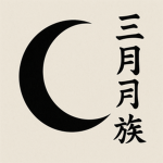 三日月一族