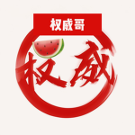 权威哥