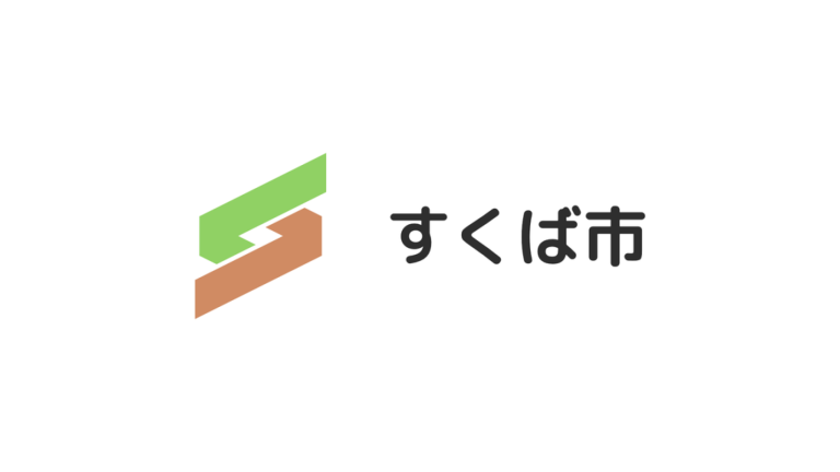 すくば市 Sukuba City screenshot 1