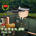 [PD]中央军事委员会政治部