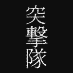 突 擊 隊