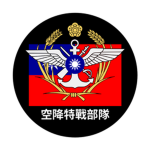 太平里營區-空降特戰部隊