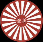 大日社会主義帝國 部隊