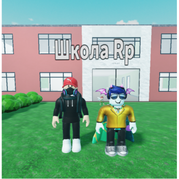 (🏫) Школа Rp