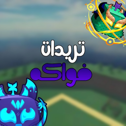 تريدات فواكه [جديد]
