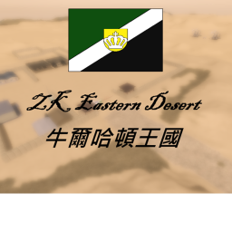 牛爾哈頓王國 東部沙漠