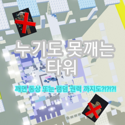 누기도 못깨는 타워 [깨면 동상 세워줌]