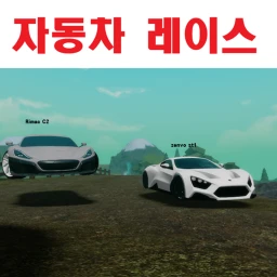 자동차 레이스! icon