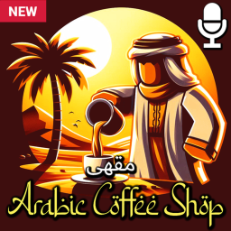 مقهى عربي | Arabic Coffee Shop 🎉🕌 [ar/en]