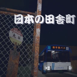 日本の田舎町 icon