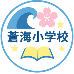 蒼海小学校