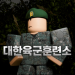 대한육군훈련소 Korean Army Training Center