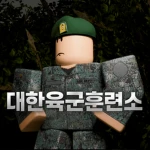 대한육군훈련소 Korean Army Training Center Group Thumbnail