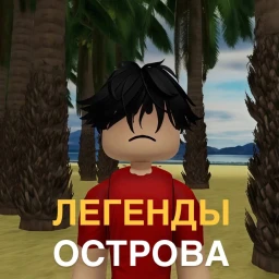 Легенды острова icon