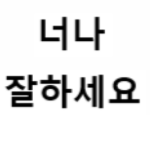친구들아 놀자!