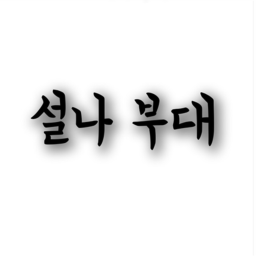 설나부대[Seolna]