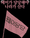 폐미단