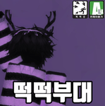 떡떡부대 [korea Raider]