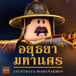 อยุธยา[กลับมาแล้ว!]