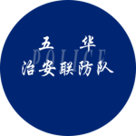 五华市 - 治安联防队