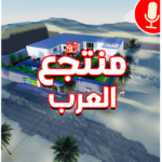 منتجع العرب