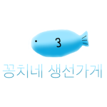 꽁치네 생선가게