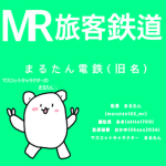 MR旅客鉄道(まるたん電鉄)