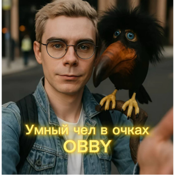 умный человек в очках OBBY (ян топлес)