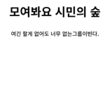 모여봐요 시민의 숲
