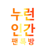 누런인간 팬 그룹